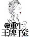 国民女神:重生王牌千金百度云