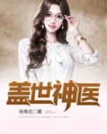 盖世神医苏小小的真正身份