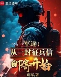 军旅征程