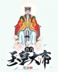 吾乃玉皇大帝飞卢小说