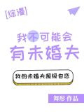 我不可能会有未婚夫[综]