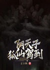 阴天子,狐仙驾到
