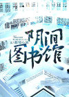 阴间图书馆