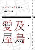 [鬼灭之刃]爱及屋乌