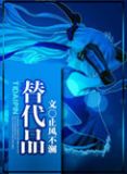 替代品 dearfairy