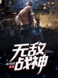 无敌战神怎么画