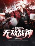 都市无敌战神郑方