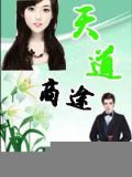 天道商途