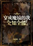 穿成魔镜,全知全能