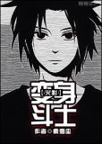 [火影]变身斗士