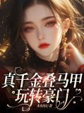 真千金她身披马甲炸翻豪门