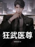 小说医武狂尊