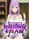 末世开局一个丧尸妹子