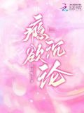 书名:《瘾欲欢愉》 by:半块小饼干