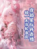 穿越星际妻荣夫贵免费阅读全文