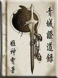 青城证道录txt八零