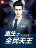 重生之全民天王百度百科