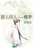 猎人鬼蝶