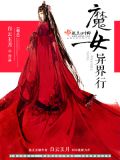 魔女异界行txt