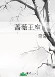 蔷薇王座是哪个区