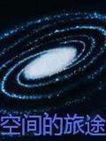 空间的旅途txt