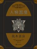 人狼国度下载