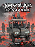 序列公路求生:我在末日升级物资笔趣