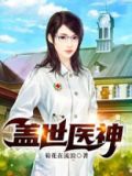 盖世医神叶秋最新章节