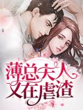 薄夫人她又a又撩