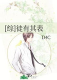 [综]徒有其表